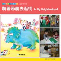 騎著恐龍去逛街