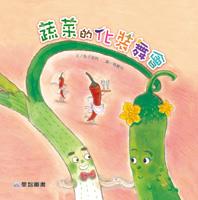 蔬菜的化裝舞會