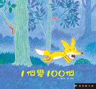1個變100個