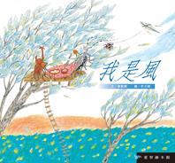 我是風