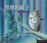 黑寶的鏡子