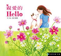 親愛的Hello