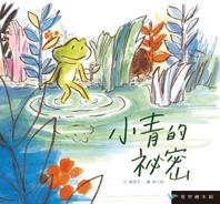 小青的祕密