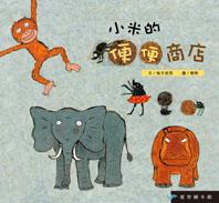 小米的便便商店