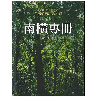 台灣植被誌（第六卷）闊葉林（一）南橫專冊