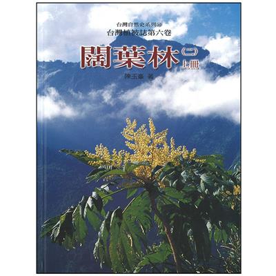 台灣植被誌（第六卷）闊葉林（上）