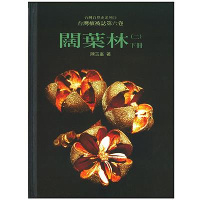 台灣植被誌（第六卷）闊葉林（下）