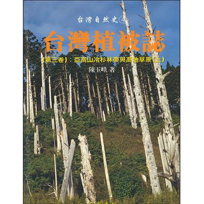 台灣植被誌（第三卷）亞高山冷杉林帶與高地草原（上）