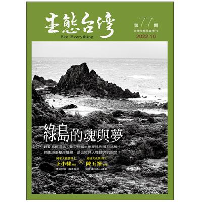 生態台灣 第77期 (台灣生態學會季刊)