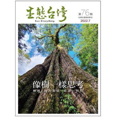 生態台灣 第76期 (台灣生態學會季刊)