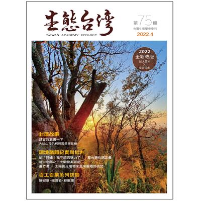 生態台灣 第75期 (台灣生態學會季刊)
