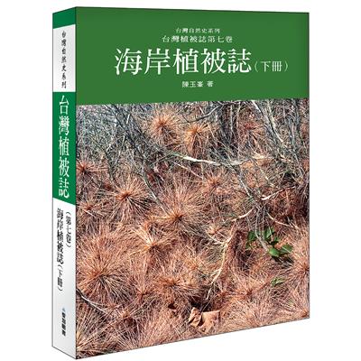 海岸植被誌〈下〉 台灣植被誌第七卷