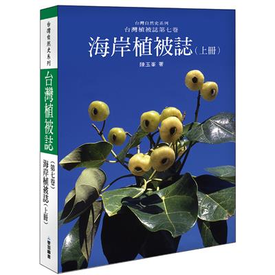 海岸植被誌〈上〉 台灣植被誌第七卷