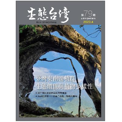 生態台灣 第79期 (台灣生態學會季刊)
