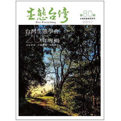 生態台灣 第80期 (台灣生態學會季刊)