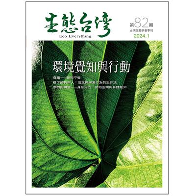 生態台灣 第82期 (台灣生態學會季刊)