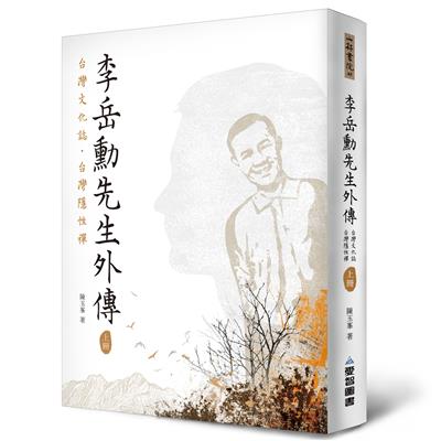 李岳勳先生外傳— 台灣文化誌·台灣隱性禪 (上冊)