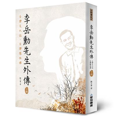 李岳勳先生外傳— 台灣文化誌·台灣隱性禪 (下冊)