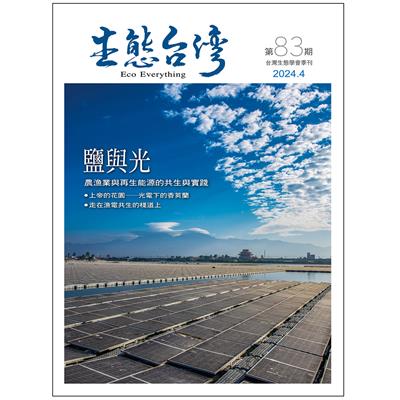 生態台灣 第83期 (台灣生態學會季刊)