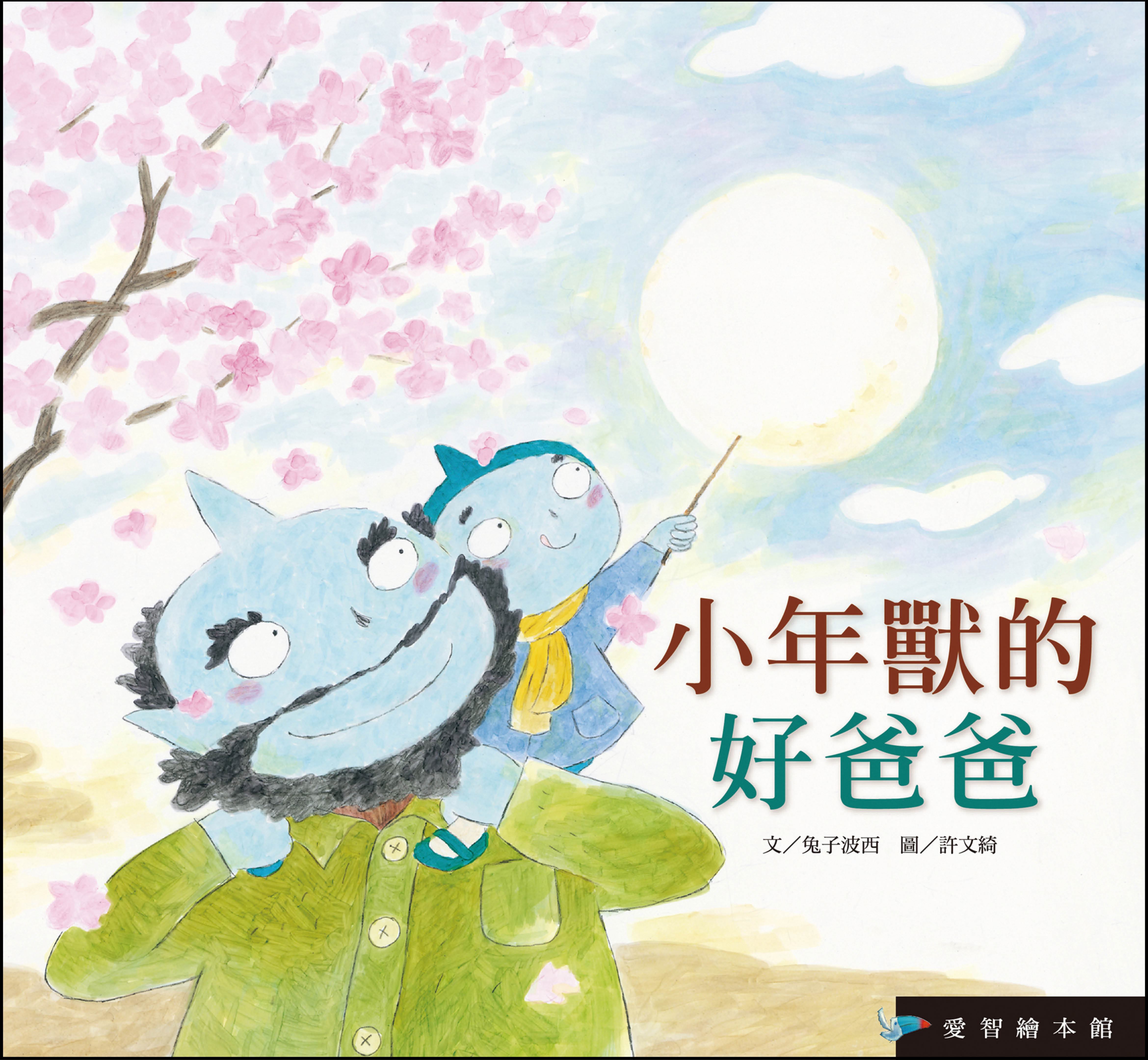 小年獸的好爸爸（精裝）