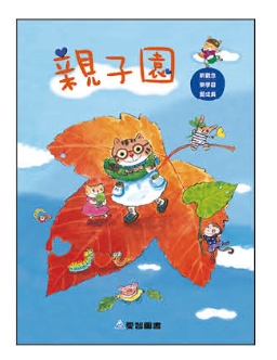 聯絡本系列．親子園②