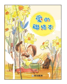 每日．愛的聯絡本④