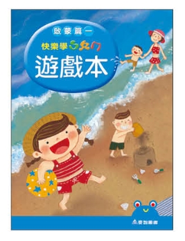 （中班A版）快樂學ㄅㄆㄇ遊戲本啟蒙．上學期