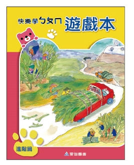 （大班B版）快樂學ㄅㄆㄇ遊戲本進階．下學期