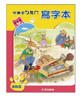 （大班B版）快樂學ㄅㄆㄇ寫字本進階．下學期