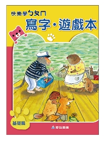(大班B版)快樂學ㄅㄆㄇ寫字遊戲本基礎．上學期