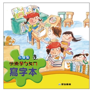 （大班A版）快樂學ㄅㄆㄇ寫字本先修．精裝版