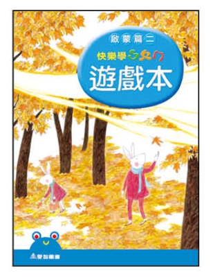 （中班A版）快樂學ㄅㄆㄇ遊戲本啟蒙．下學期