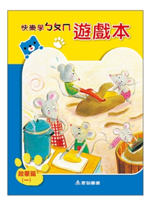 （中班B版）快樂學ㄅㄆㄇ遊戲本啟蒙．上學期