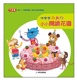 （大班AB同版）快樂學ㄅㄆㄇ小小閱讀花園先修．平裝版