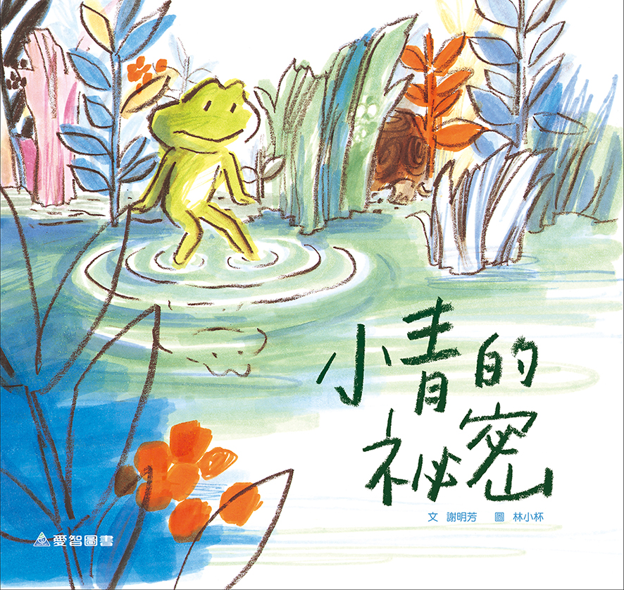 小青的祕密（故事大書）