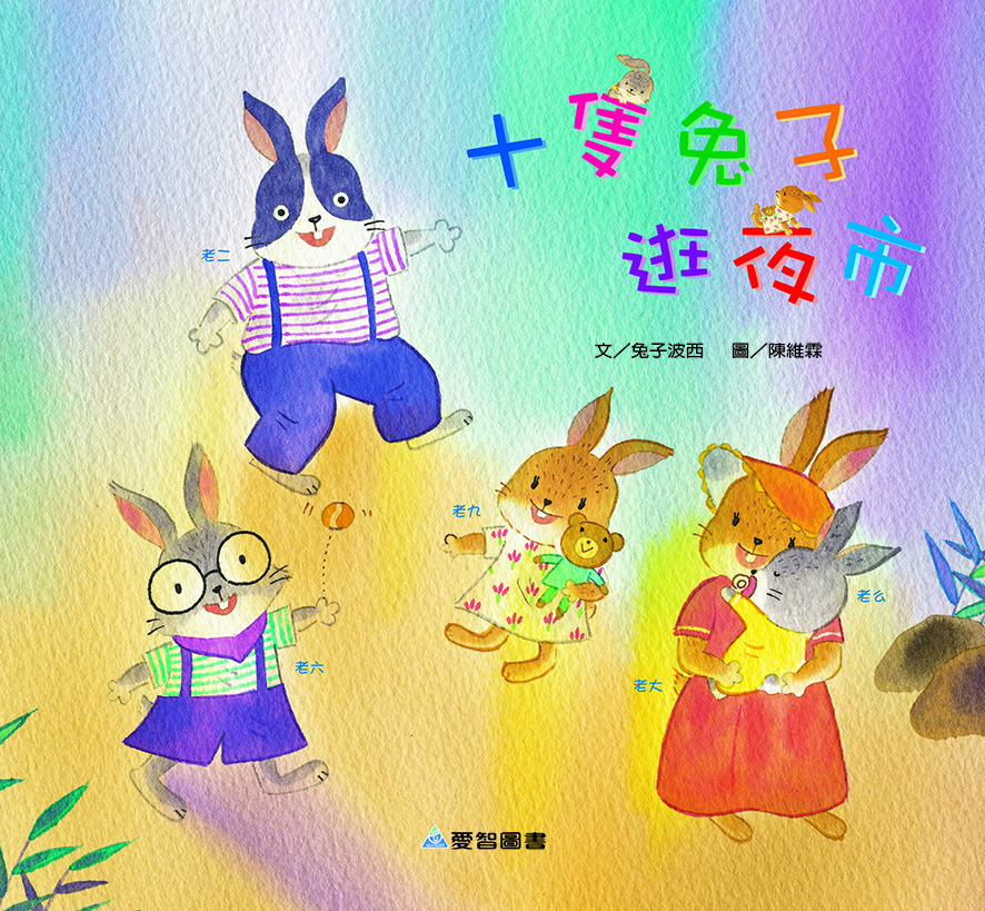 十隻兔子逛夜市（故事大書）