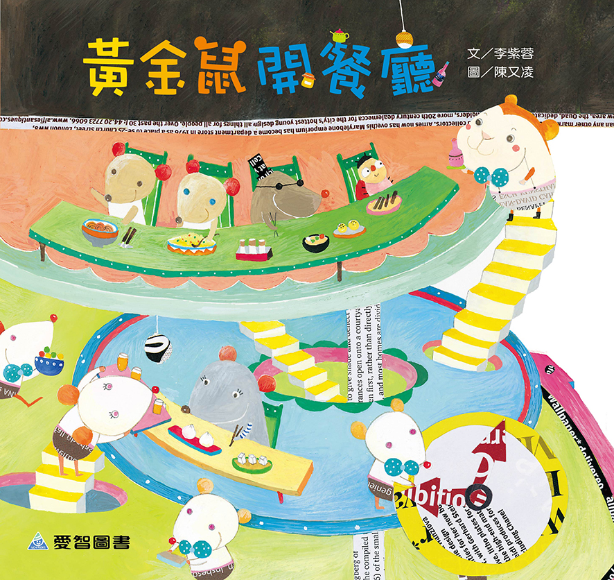 黃金鼠開餐廳（故事大書）