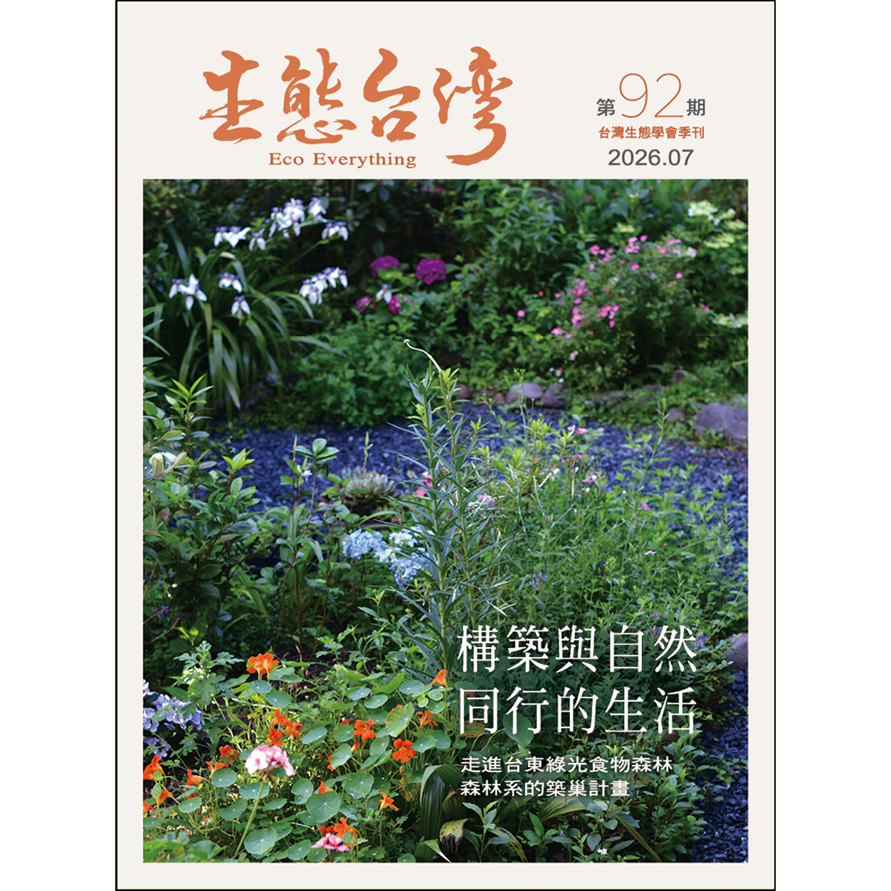  生態台灣 第92期 （台灣生態學會季刊）