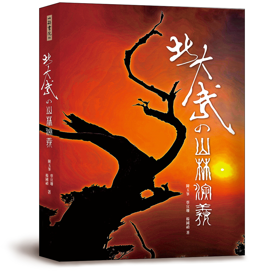 北大武的山林演義